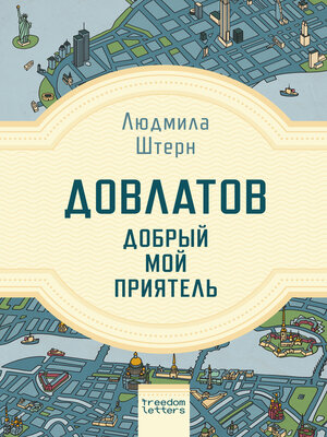 cover image of Довлатов — добрый мой приятель